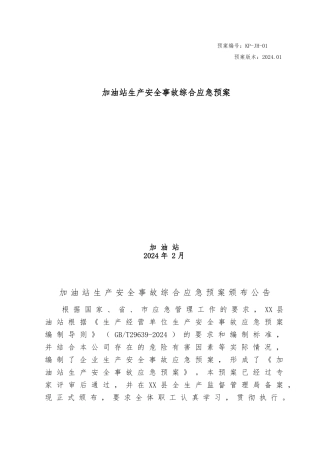 加油站安全生产事故应急救援预案