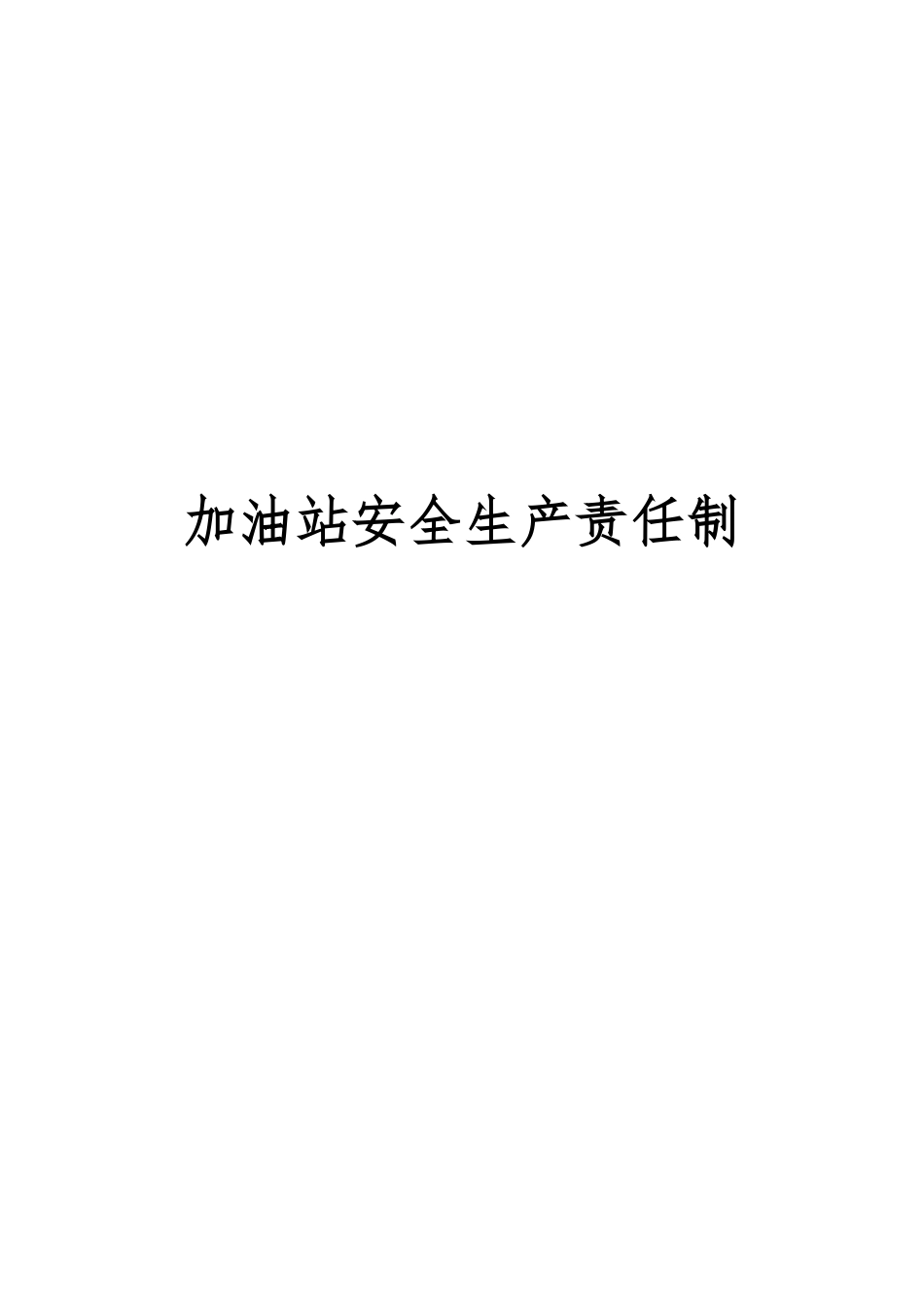 加油站安全生产责任制_第1页