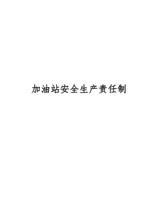 加油站安全生产责任制