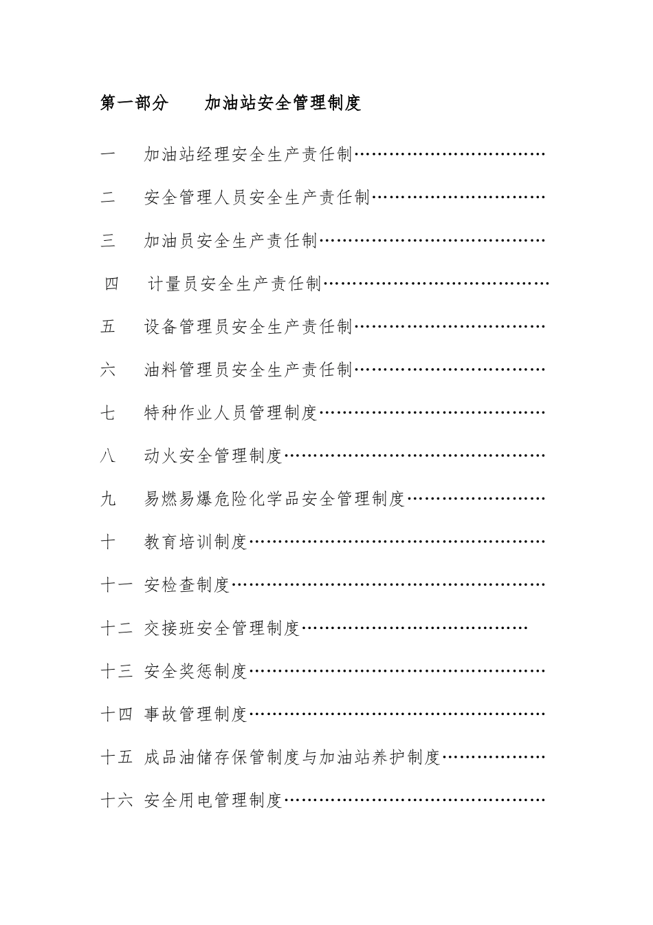 加油站安全管理制度与岗位操作规程完整_第2页