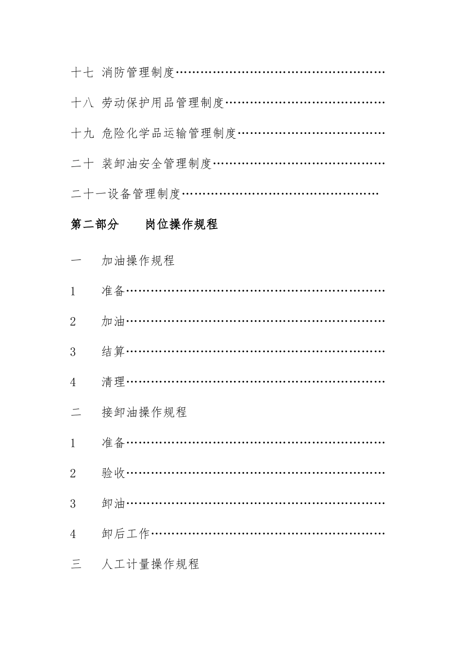 加油站安全管理制度与岗位操作规程完整_第3页