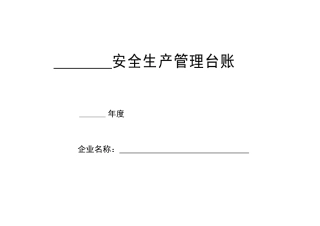 加油站安全生产管理台账