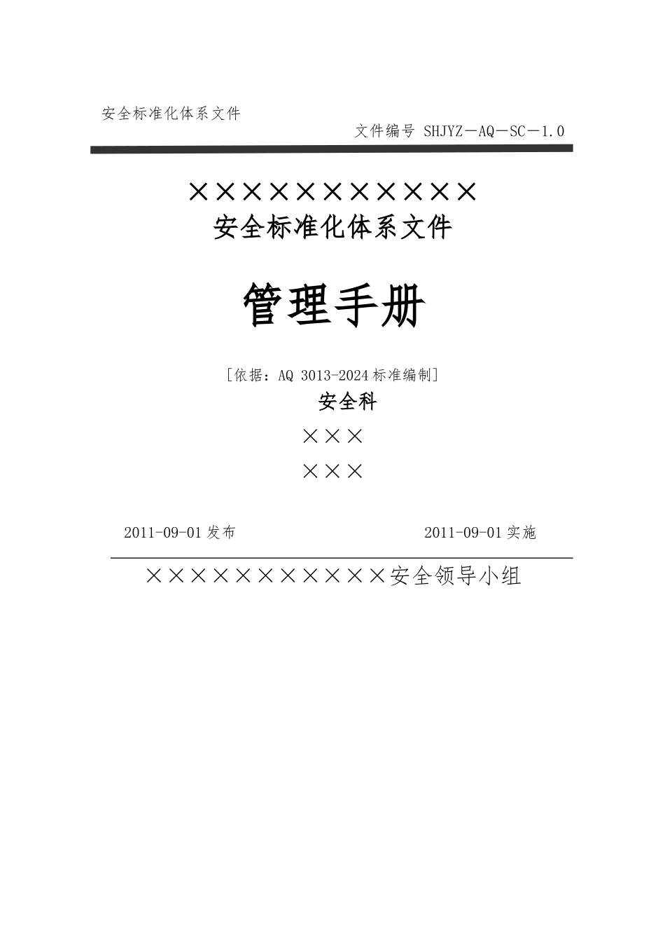加油站安全标准化—安全管理手册_第1页