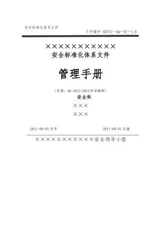 加油站安全标准化—安全管理手册