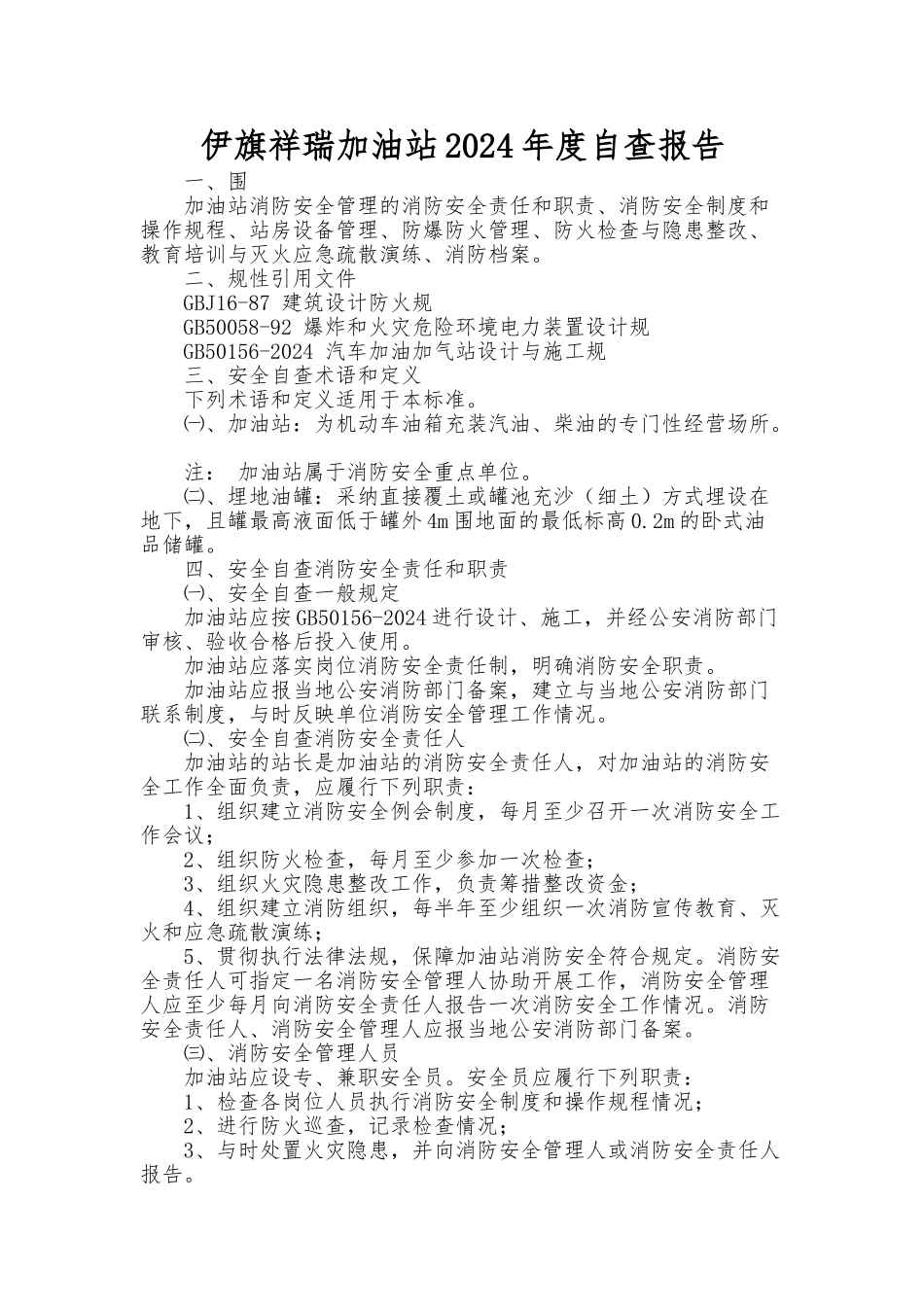 加油站安全自查报告_第1页