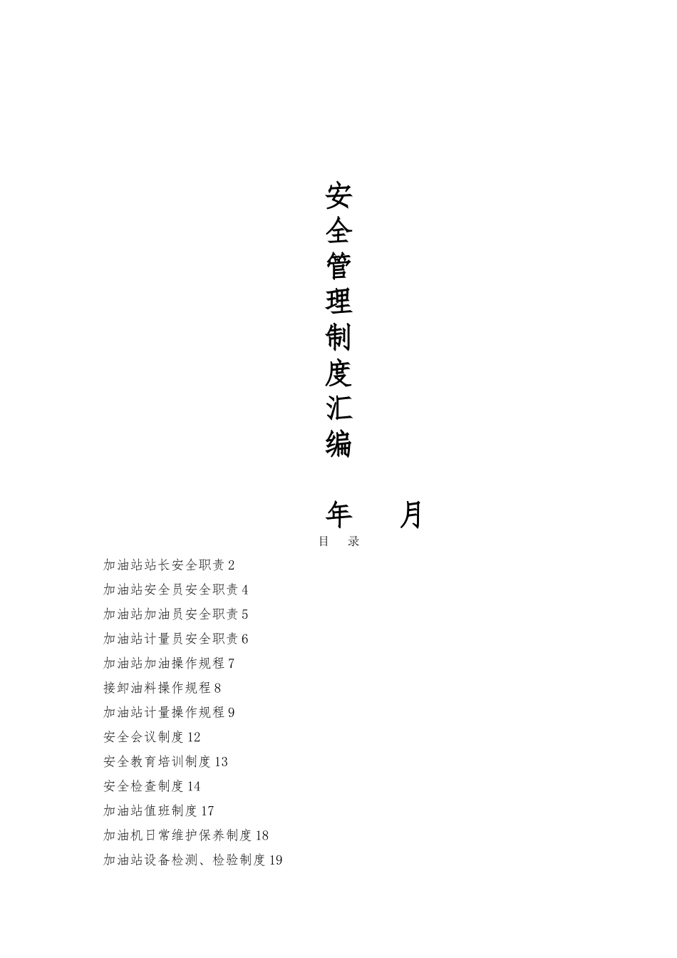 加油站安全管理制度汇编_第1页