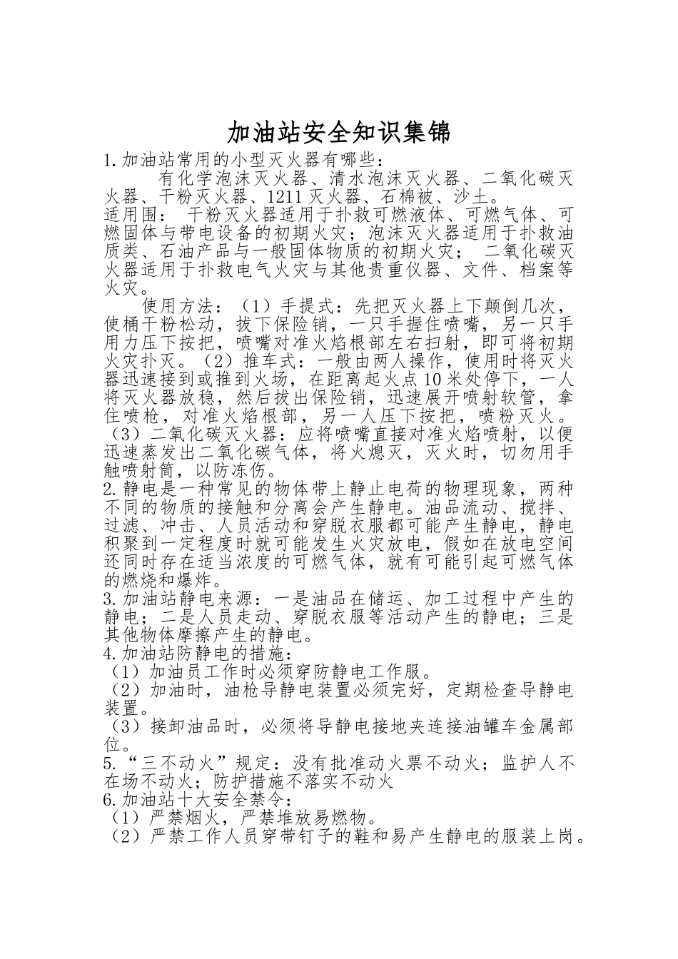 加油站安全知识_第1页