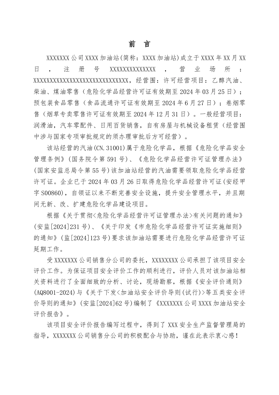 加油站安全评价报告模板_第1页