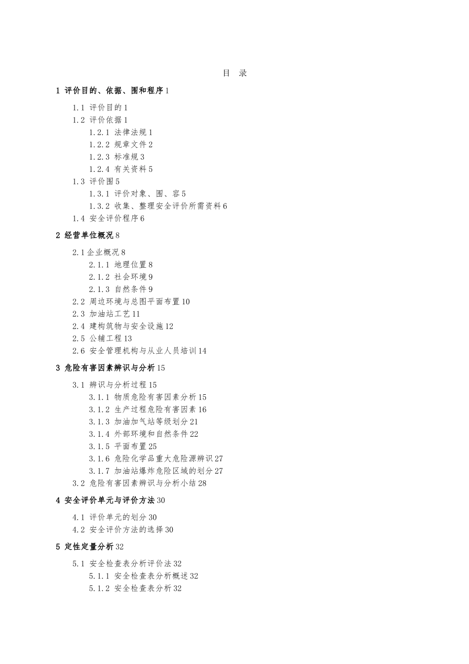 加油站安全评价报告模板_第3页