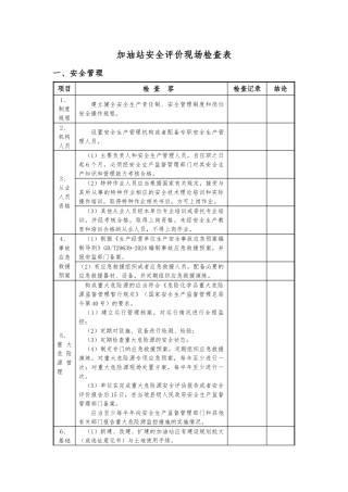 加油站安全评价现场检查表