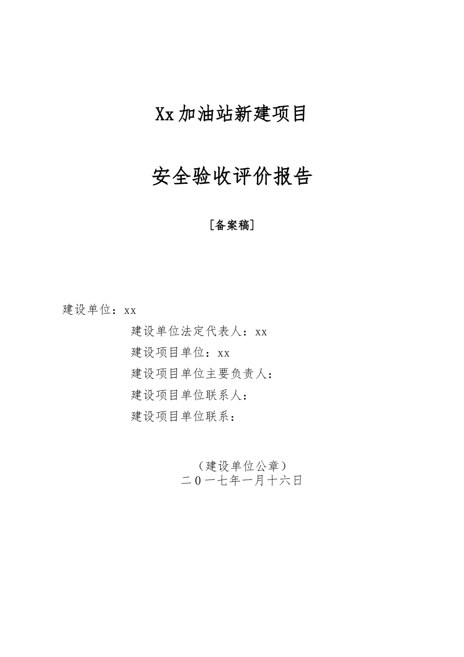 加油站安全验收评价实施报告_第1页