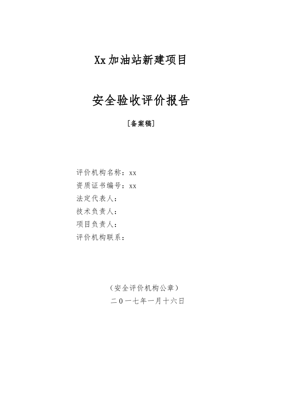 加油站安全验收评价报告_第2页