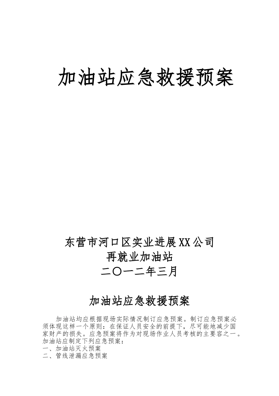 加油站应急救援预案_第1页