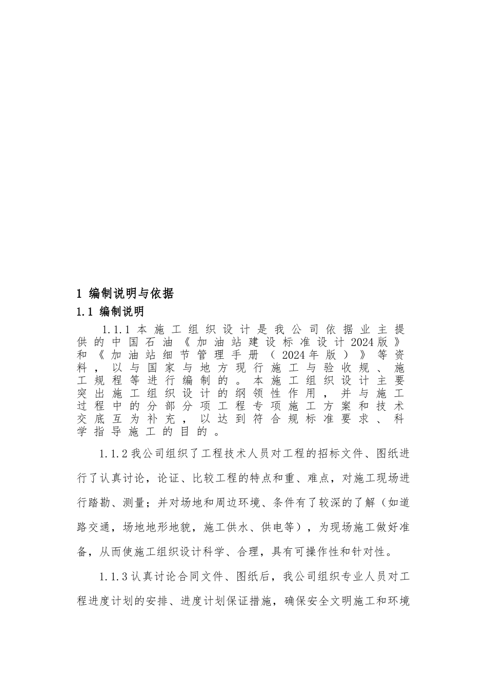 加油站工程施工设计方案_第1页