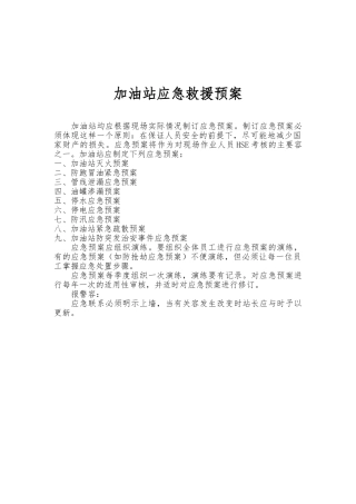 加油站应急救援预案措施