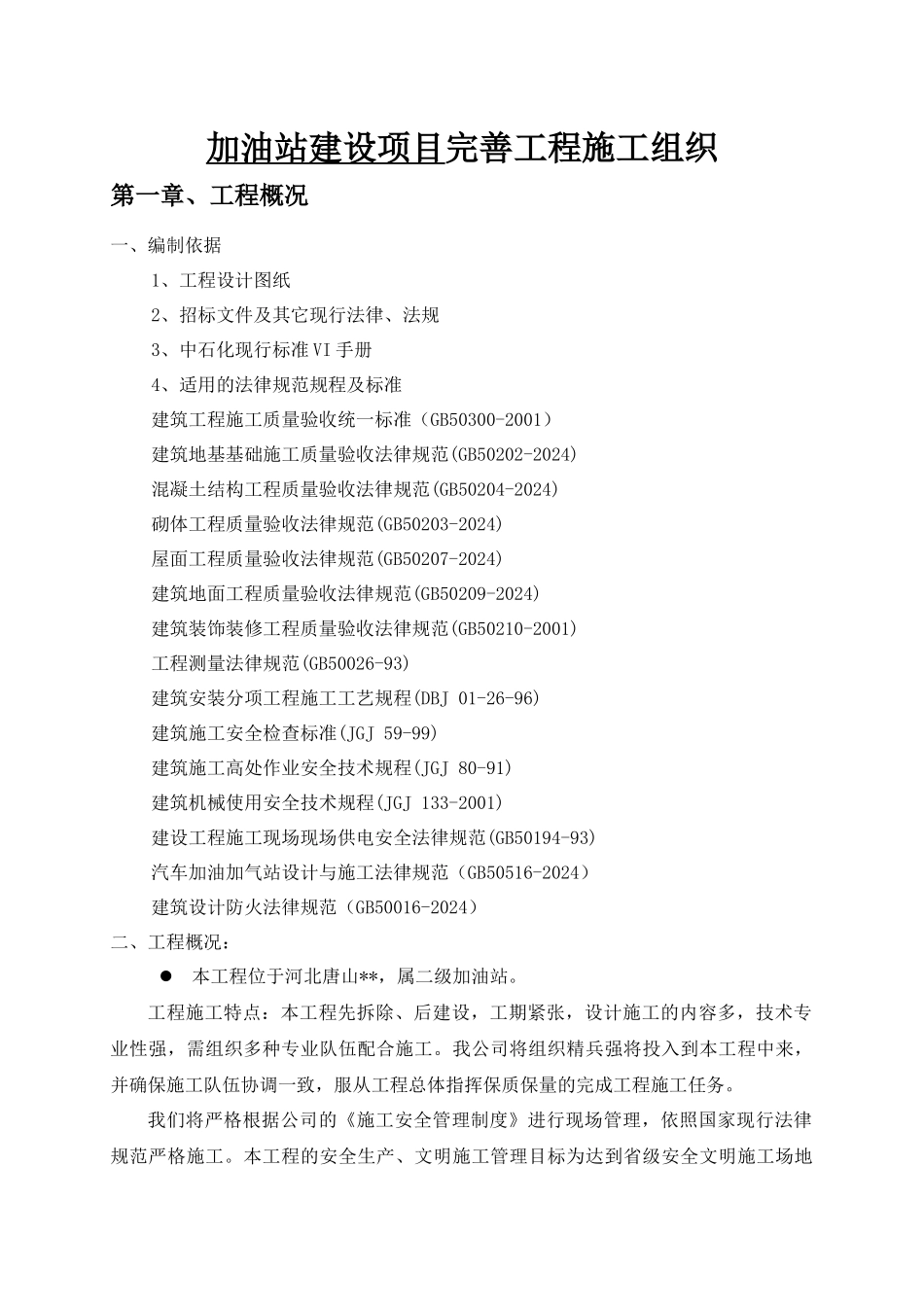 加油站建设项目完善工程施工组织_第1页