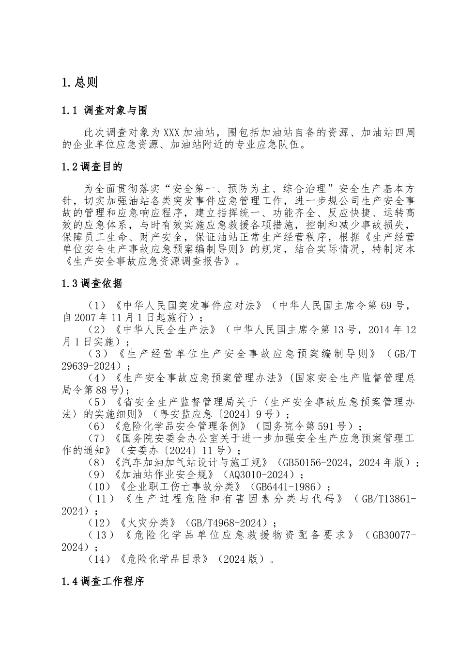 加油站应急资源调查报告_第3页
