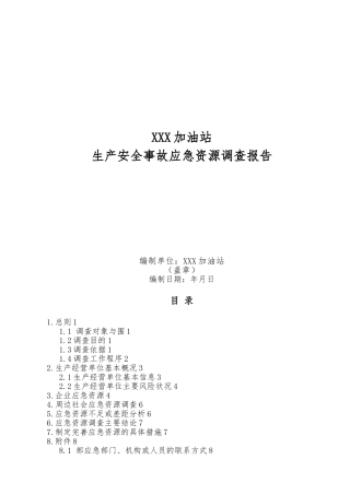 加油站应急资源调查报告