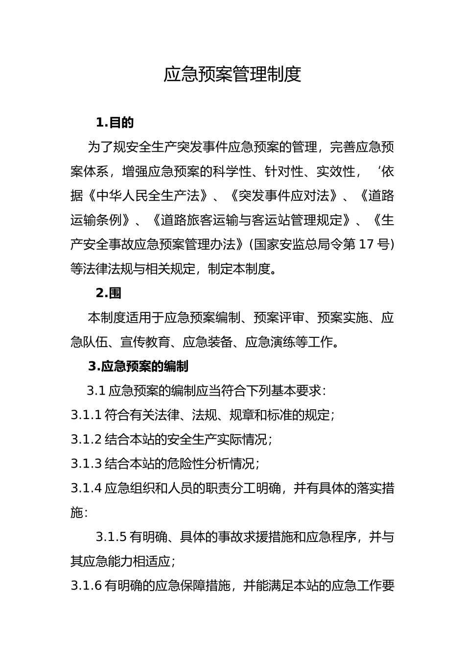 加油站应急救援预案管理制度汇编_第1页