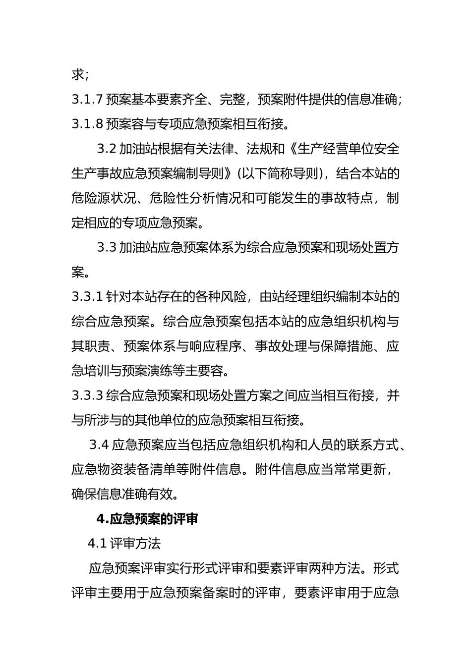 加油站应急救援预案管理制度汇编_第2页