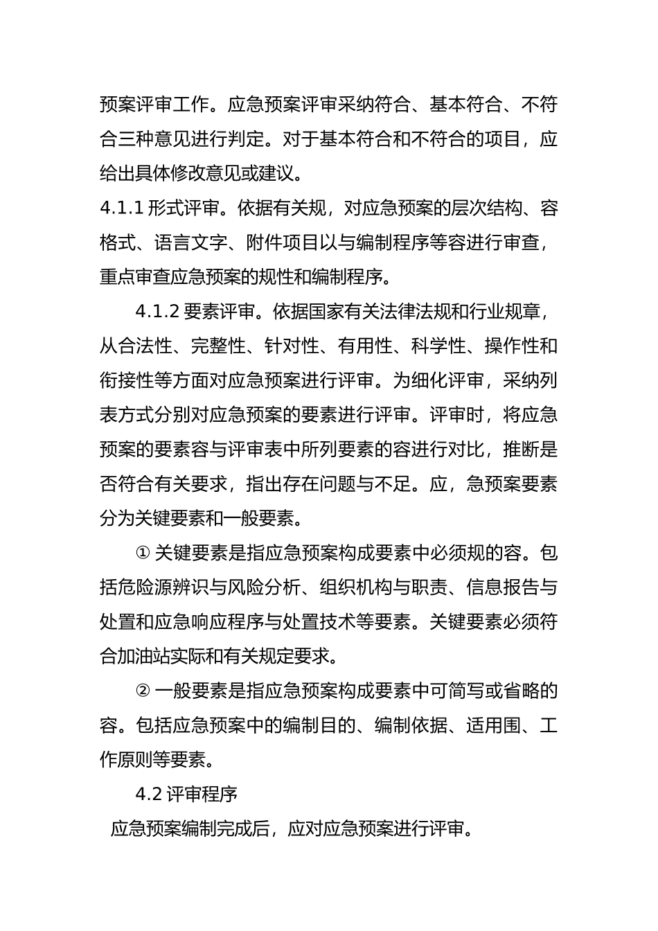 加油站应急救援预案管理制度汇编_第3页