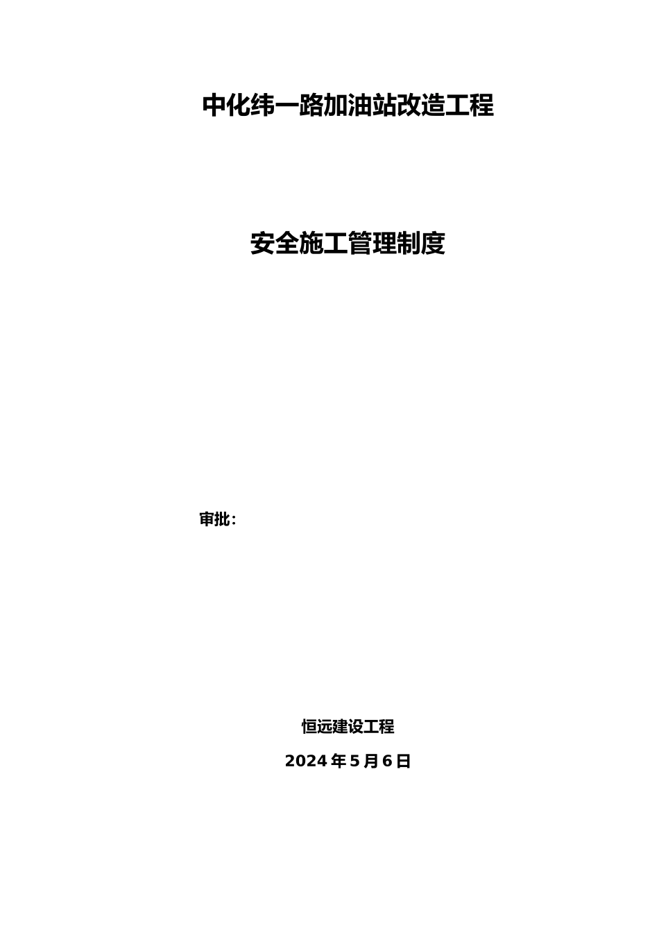 加油站改造工程安全施工管理制度_第1页