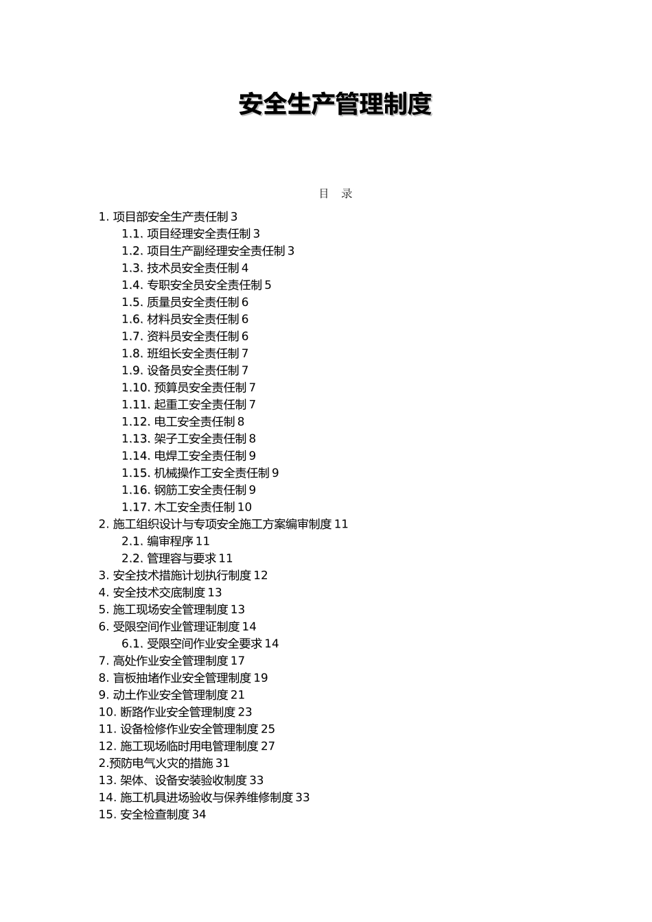 加油站改造工程安全施工管理制度_第2页