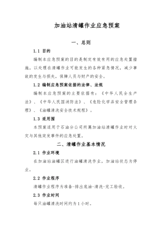 加油站清罐应急救援预案