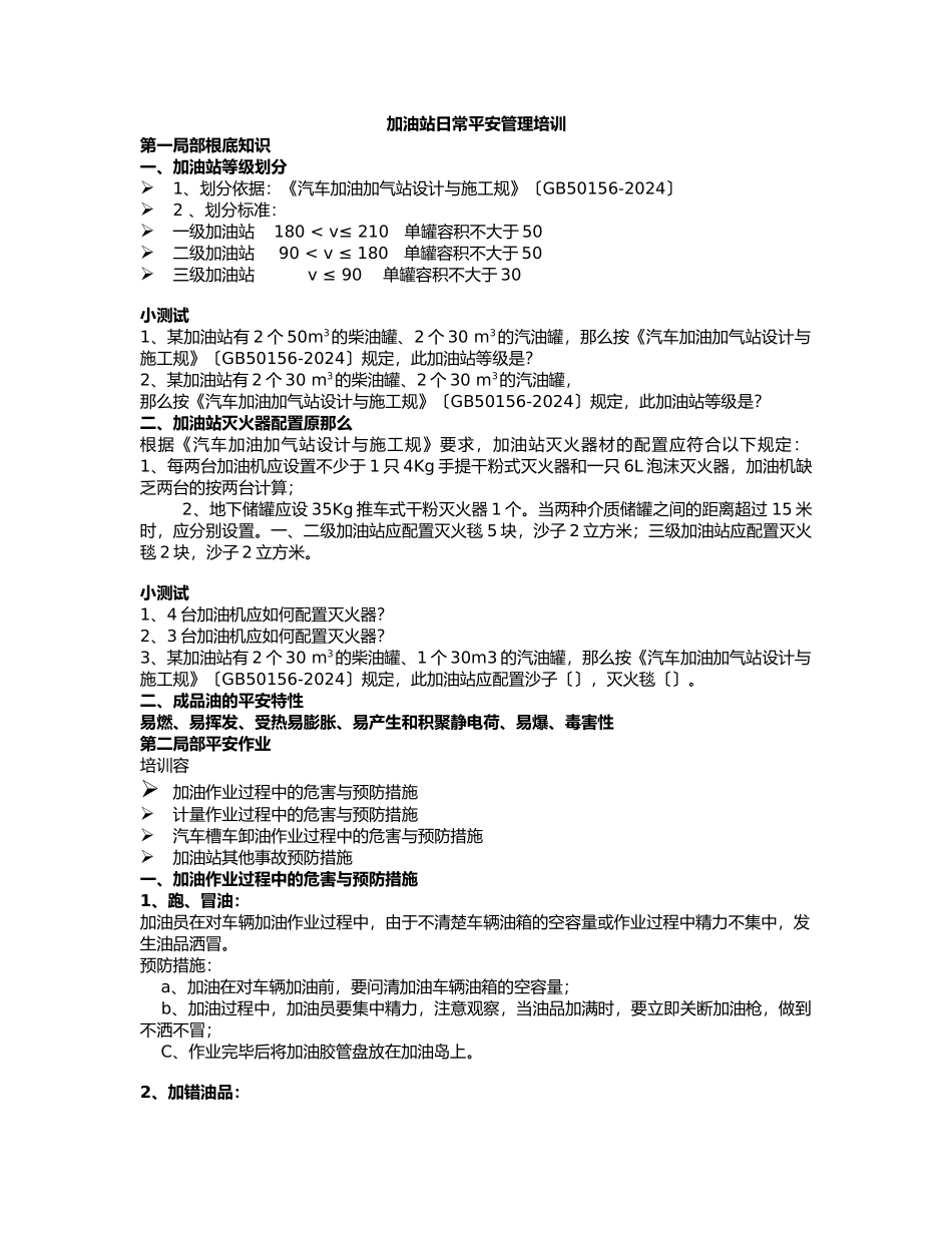 加油站日常安全管理培训教案_第1页