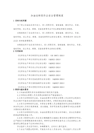 加油站特殊作业安全管理制度
