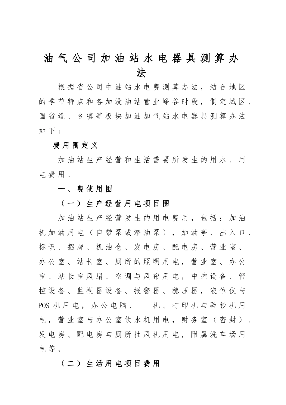 加油站水电费测算标准_第1页