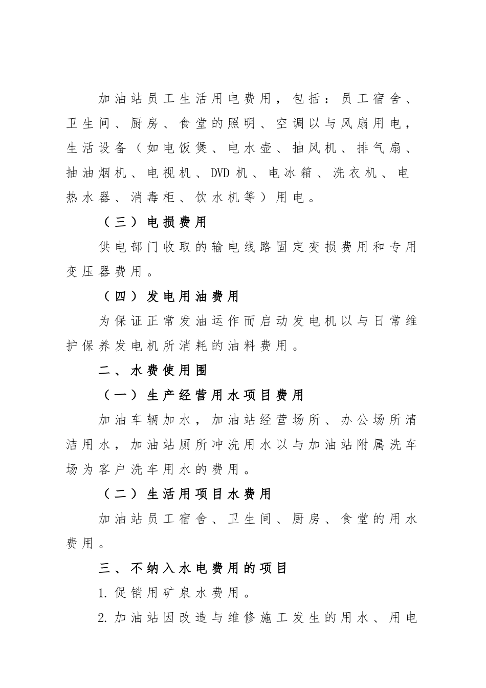 加油站水电费测算标准_第2页