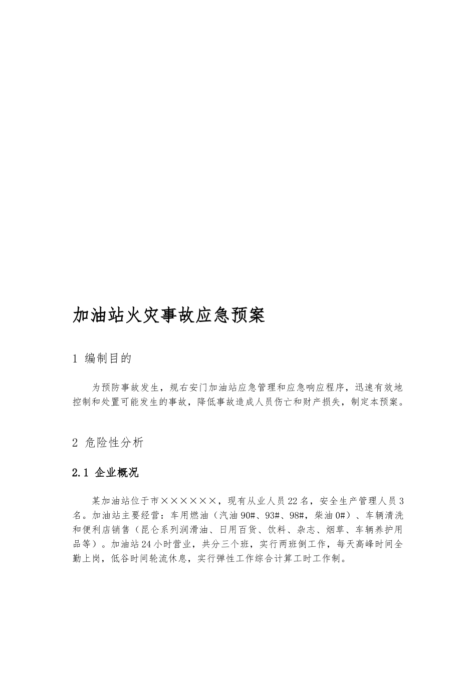 加油站火灾事故应急救援预案_第1页