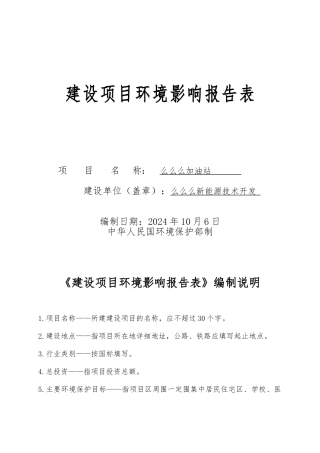 加油站环境影响报告表