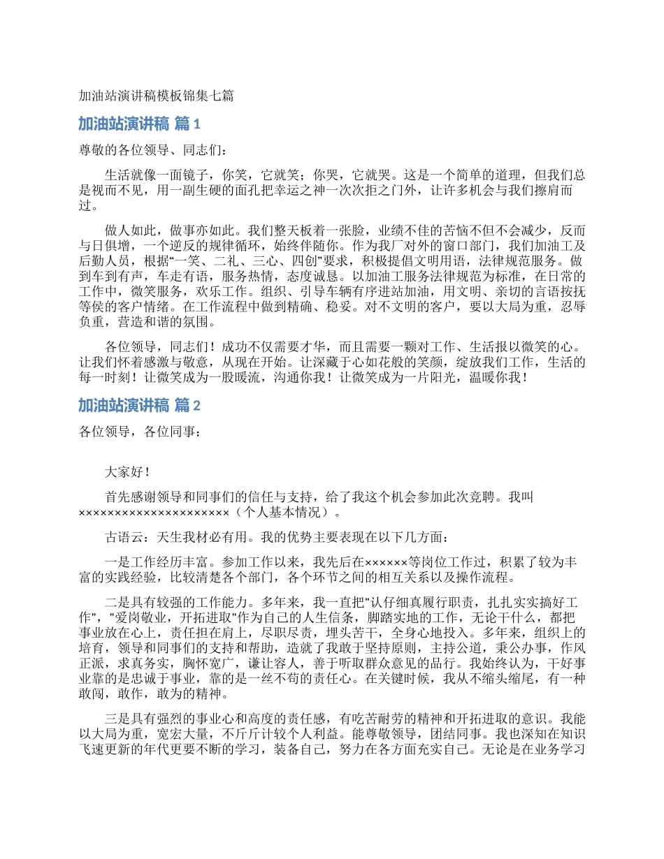 加油站演讲稿模板锦集七篇_第1页