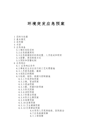 加油站环境突发应急处置预案