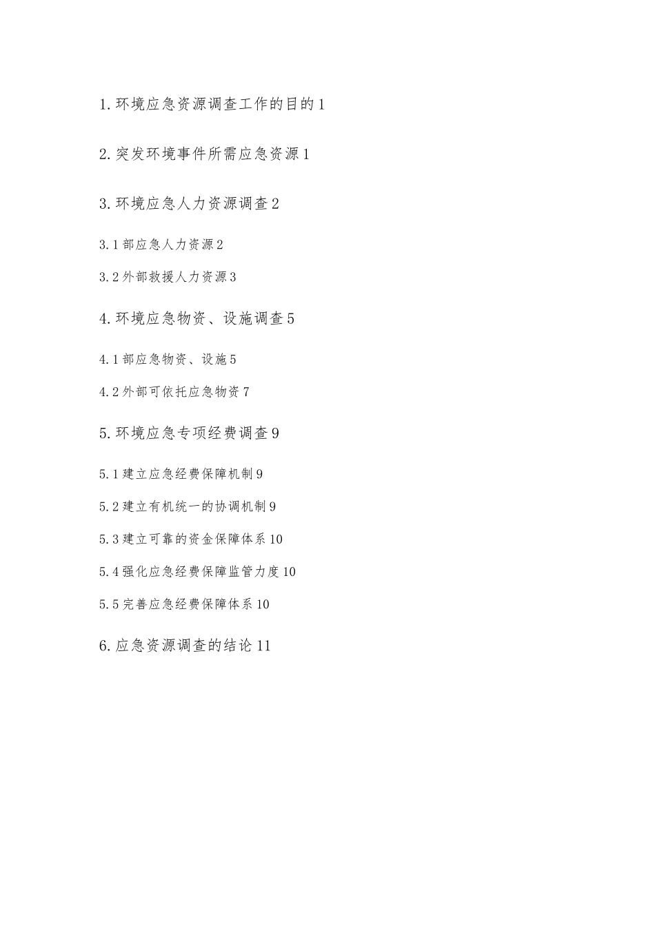 加油站环境应急资源调查报告_第2页