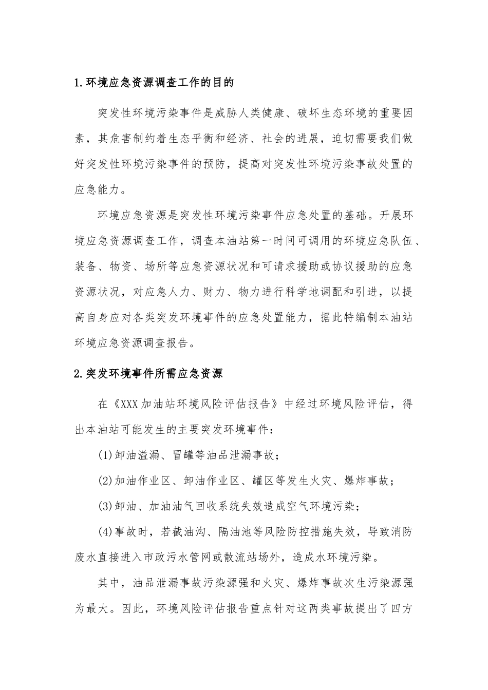 加油站环境应急资源调查报告_第3页