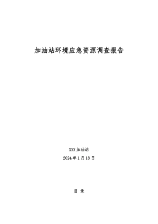 加油站环境应急资源调查报告