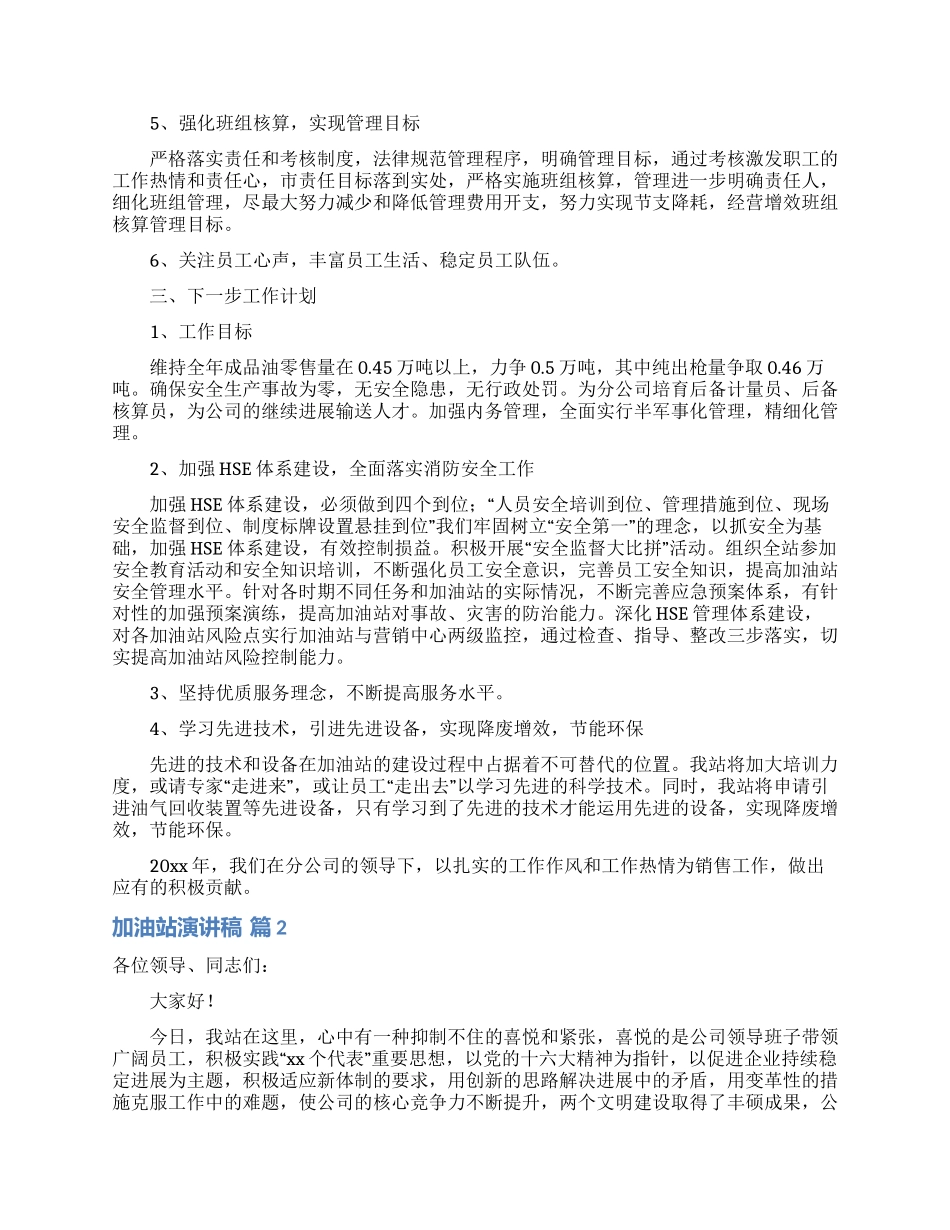 加油站演讲稿模板10篇_第2页