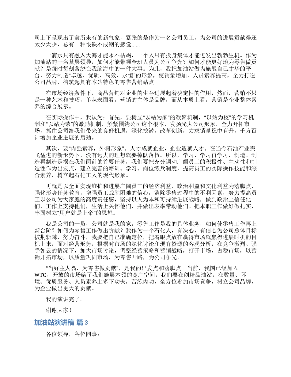加油站演讲稿模板10篇_第3页