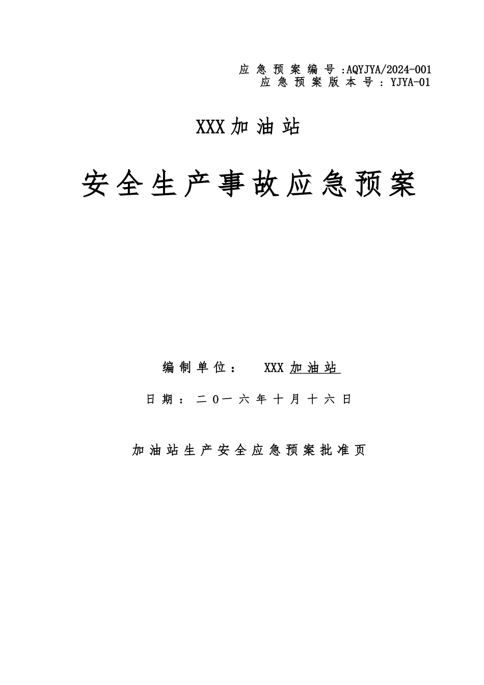 加油站生产安全事故应急处置预案_第1页