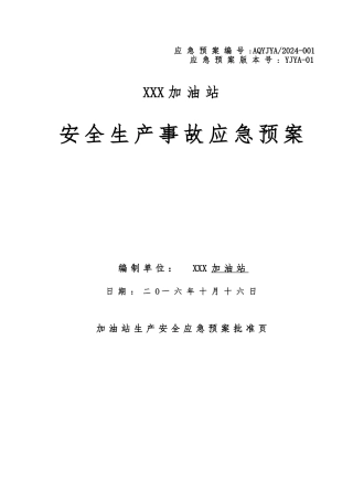 加油站生产安全事故应急处置预案