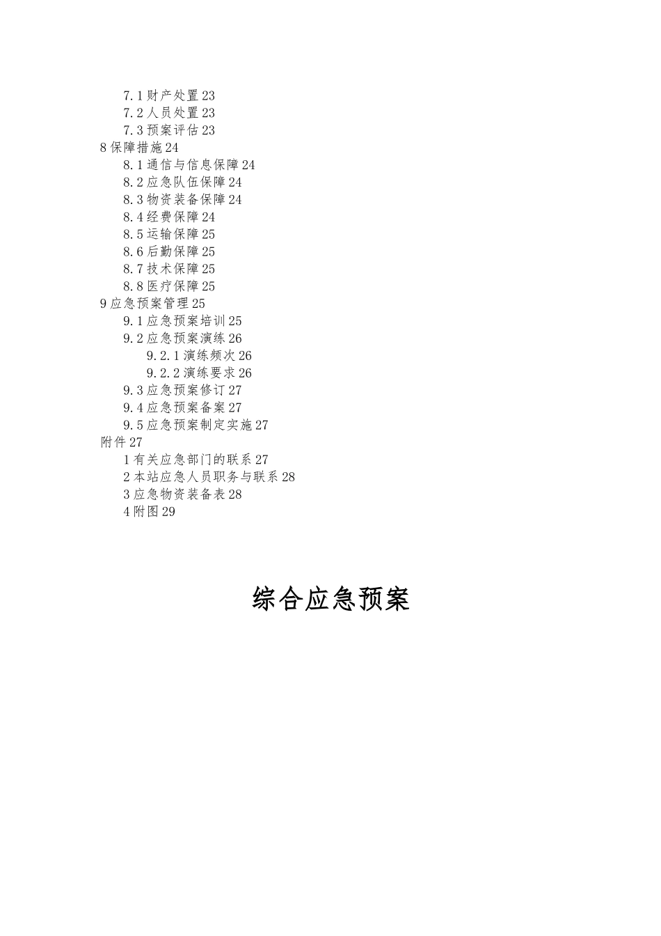 加油站综合应急处置预案_第2页