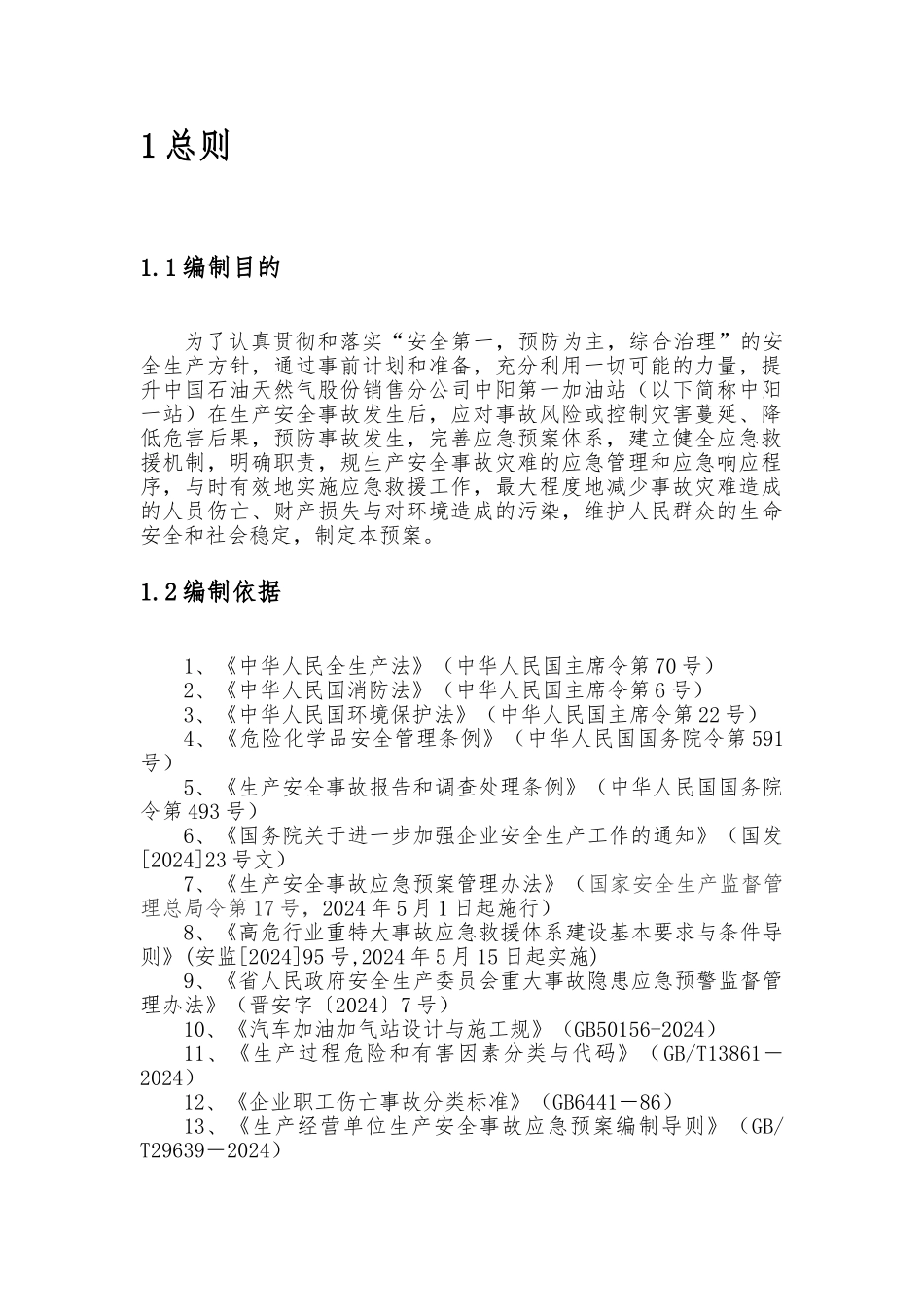 加油站综合应急处置预案_第3页