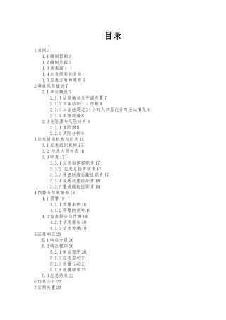 加油站综合应急处置预案