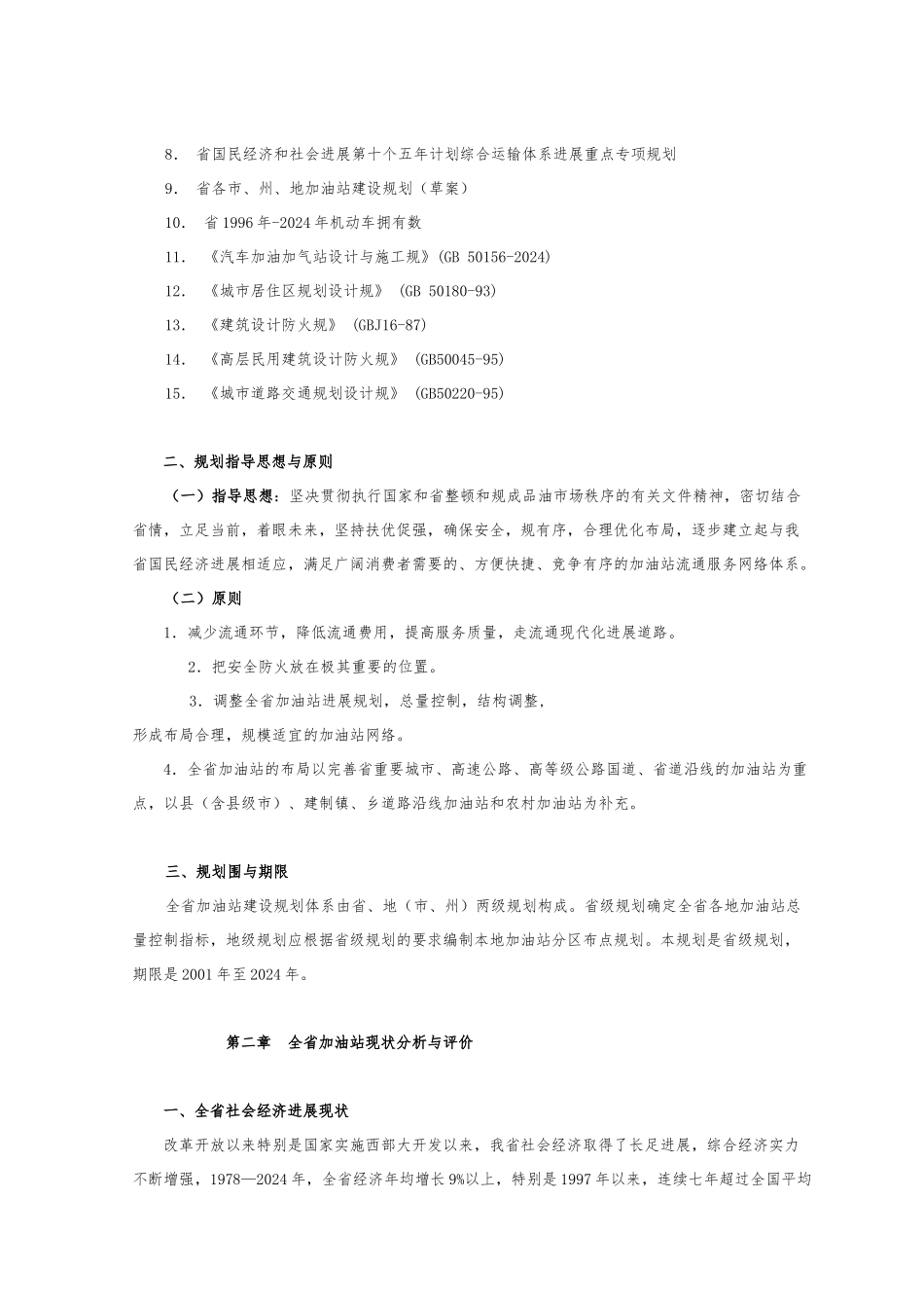 加油站行业发展规划报告_第2页