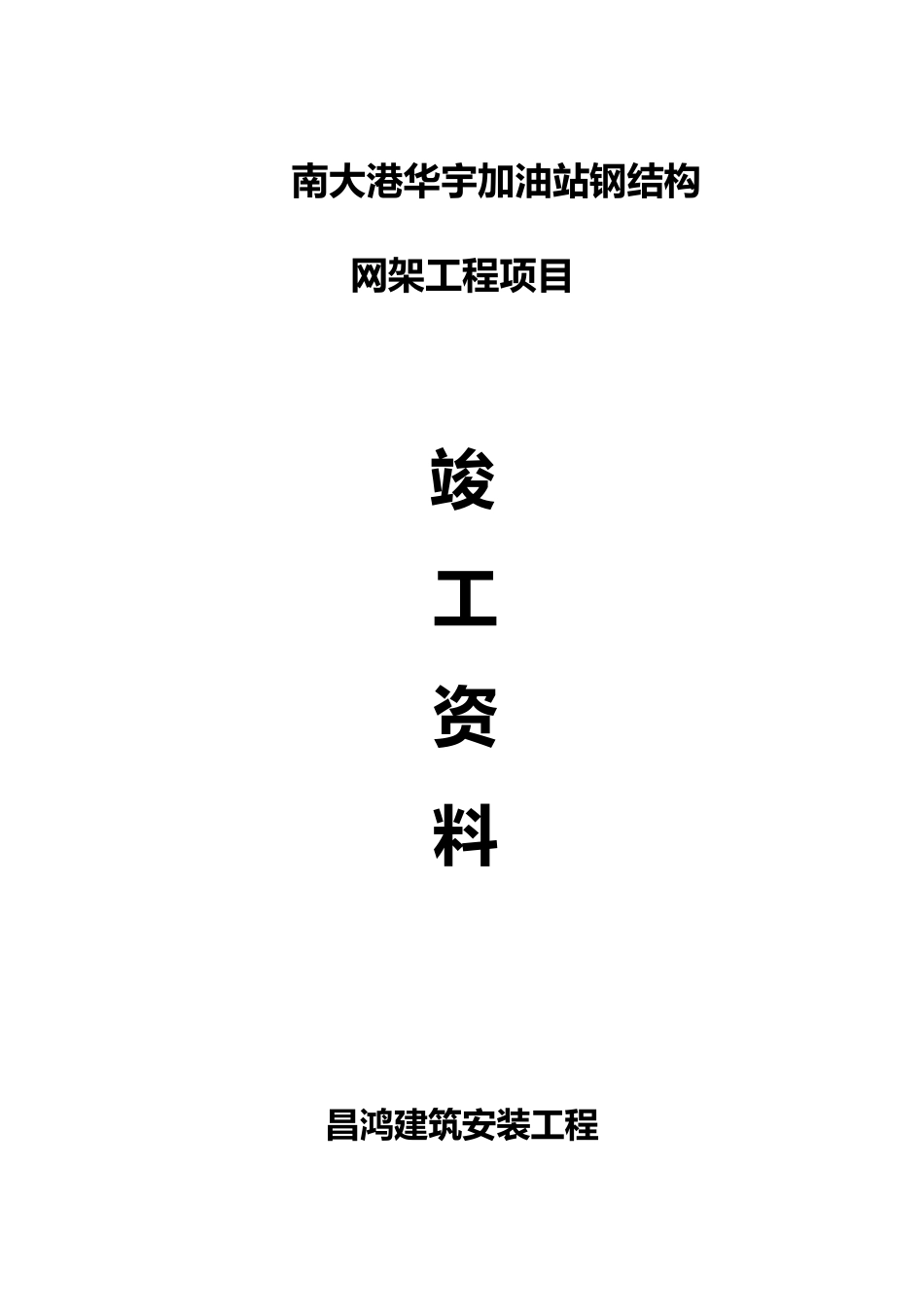 加油站网架罩棚竣工资料全_第2页