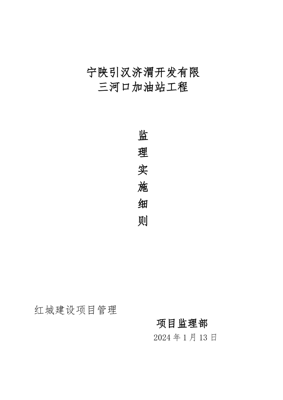 加油站监理实施细则_第1页