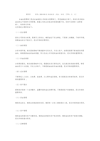 加油站管理部门的主要职责与运作环境